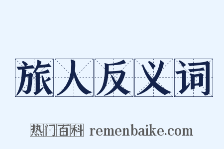 旅人反义词是什么意思的图片